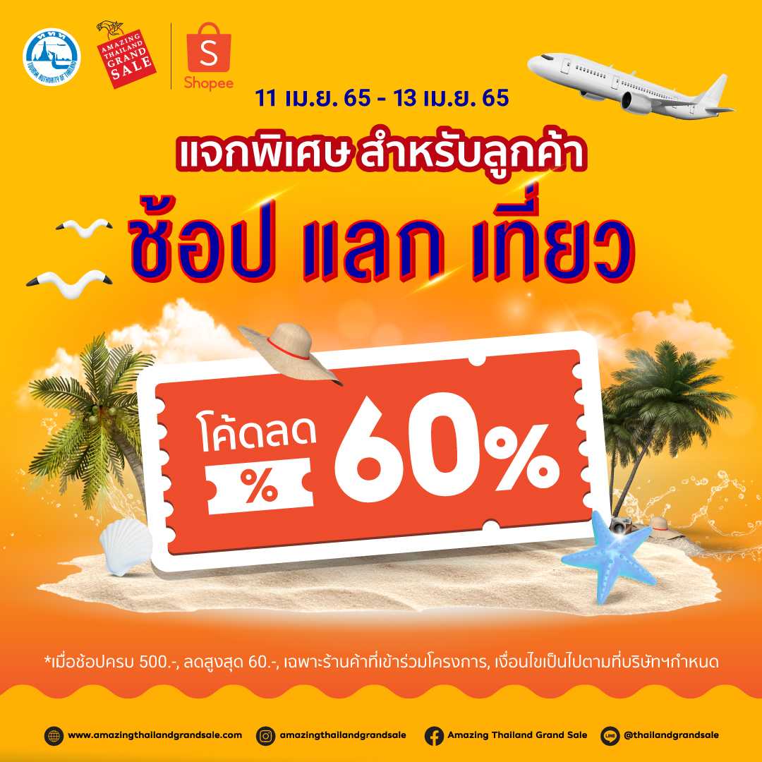 เริ่มแล้ว! Amazing Thailand Grand Sale 2022 "ช้อปแลกเที่ยว" จัดเต็มโปร